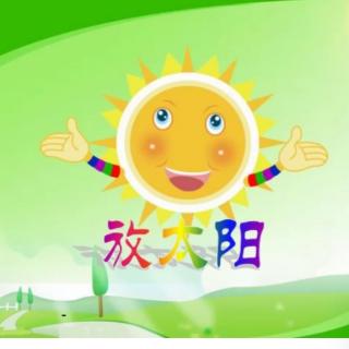 «放太阳☀️»