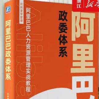 阿里巴巴政委体系：阿里文化成长的五大阶段