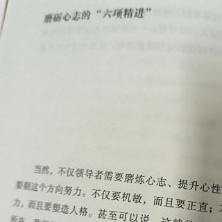 磨砺心志的“六项精进”