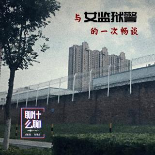 《聊什么聊》 Vol 18 与监狱女警察的一次畅谈