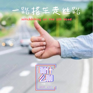 《聊什么聊》 Vol 22 一路搭车走丝路