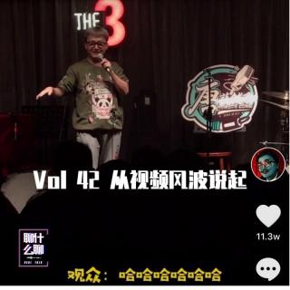 《聊什么聊》 Vol 42 从视频风波说起