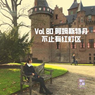 《聊什么聊》 Vol 80 阿姆斯特丹不止有红灯区