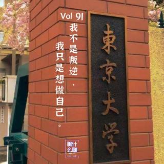 《聊什么聊》 Vol 91 我不是叛逆，我只是想做自己