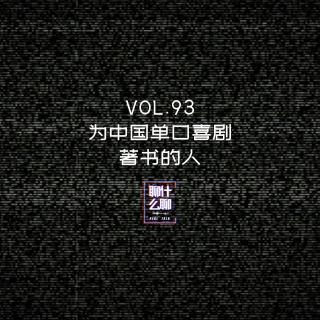 《聊什么聊》 Vol 93 为中国单口喜剧著书的人