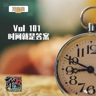 《聊什么聊》 Vol 101 时间就是答案