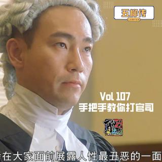 《聊什么聊》 Vol 107 手把手教你打官司