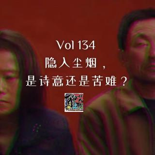 《聊什么聊》 Vol 134 隐入尘烟，是诗意还是苦难？