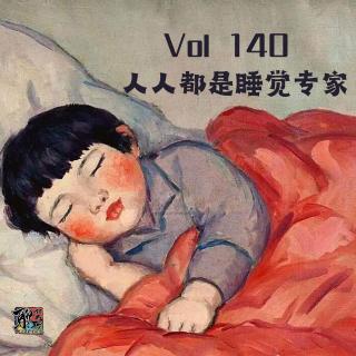 《聊什么聊》 Vol 140 人人都是睡觉专家