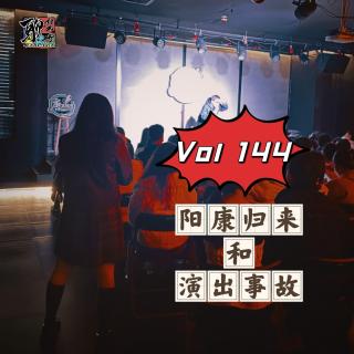 《聊什么聊》 Vol 144 阳康归来和演出事故