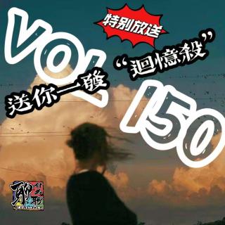 《聊什么聊》 Vol 150 纪念一下吧，让我送你一发回忆杀