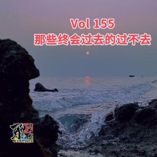 《聊什么聊》 Vol 155 那些终会过去的过不去