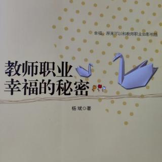 《教师职业幸福的秘密》46谁应该成为校庆的主角