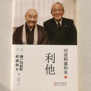 《对话稻盛和夫.利他》2023.12.05