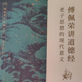 047品读《傅佩荣讲道德经》第四十七章