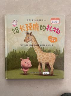 给长颈鹿🦒的礼物🎁