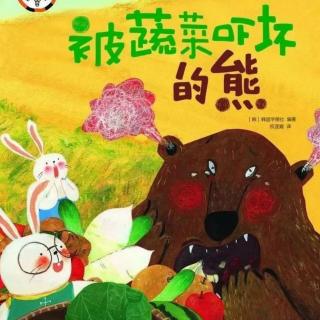 绘本故事《被蔬菜吓坏的熊》