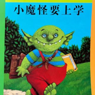 《小魔怪要上学》