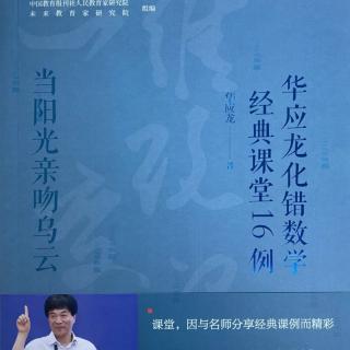 《华应龙化错数学经典课堂16例》序言