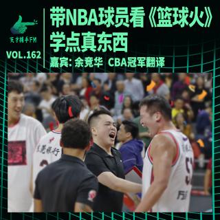 CBA冠军翻译：带着外援赛后观看《篮球火》，学点真东西 | 天才职业162