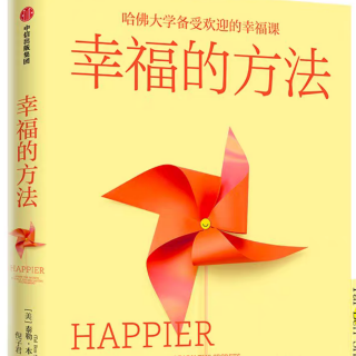 《幸福的方法》P25-28