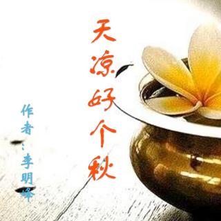 《天凉好个秋》作者：李明峰 诵读：大连伙计