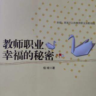 《教师职业幸福的秘密》47“教学沙皇”还是学术民主