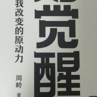 认知觉醒，成长是克服天性的过程