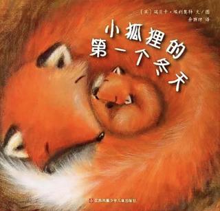 柳钢“优贝”绘本故事《小狐狸的第一个冬天》