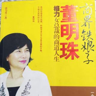 《商界铁娘子 董明珠》1