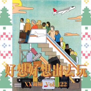 好想好想出去玩 Vol.422 XXFM