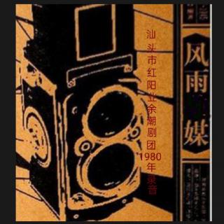 风雨媒(原红阳业余剧团1980年电台录音)