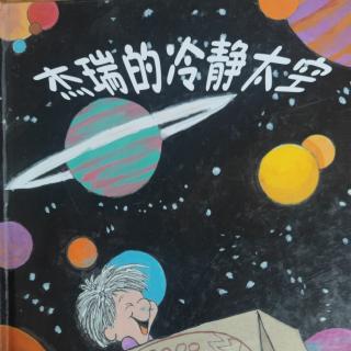 杰瑞的冷静太空