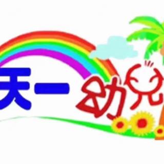 天一幼儿园高老师睡前故事《一千零一夜》