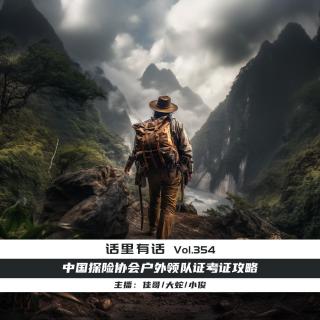 中国探险协会户外领队证考证攻略【话里有话vol-354】