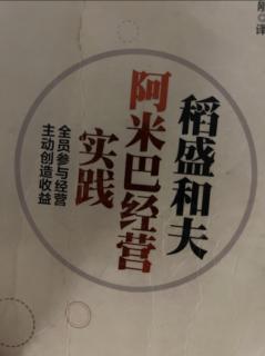 《阿米巴经营实践》实践案例：日航的组织重组 2023.12.06