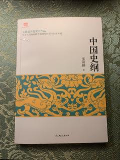 《 中国史纲》-第十一章改制与“革命”