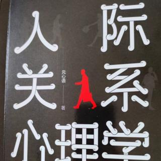 《人际关系心理学》50优化人脉（全书终）