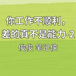 你工作不顺利，差的真不是能力/2