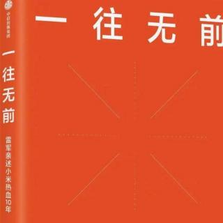 《一往无前》雷军的重新出发