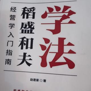 松下幸之助为人之道