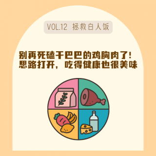 13 别再死磕鸡胸肉和沙拉了！几招小撇步，健康餐也能逆袭成美味！