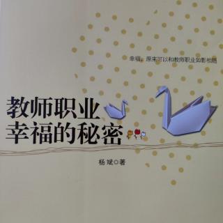 《教师职业幸福的秘密》49我们为什么要春游