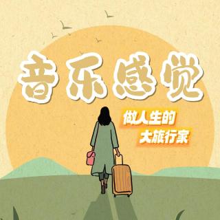 20231207音乐感觉——做人生的大旅行家