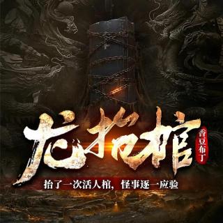 龙抬棺-第101集-铸造龙棺