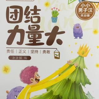 睡前故事2350《团结力量大》