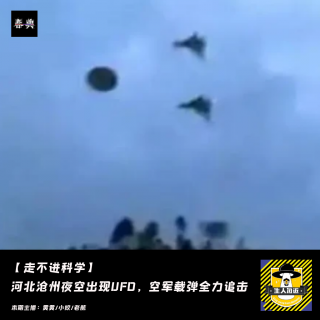 河北沧州夜空出现UFO，空军载弹全力追击丨走不进科学