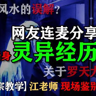 【鬼故事分享】对于风水的误解？关于罗天大醮的插曲？网友连麦分享亲身经历-宗教学江