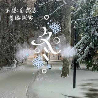 周五晚安曲第七期【雪日有感】VOL.自然洁