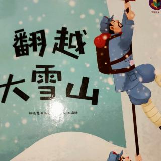 园长妈妈晚安故事《翻越大雪山》